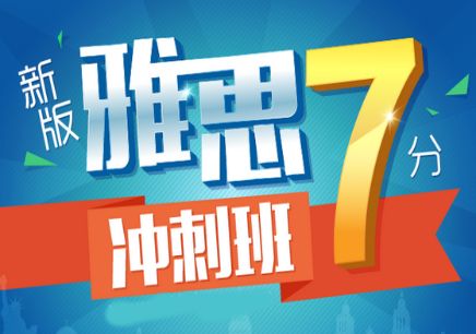 雅思6.5分-7.0-沖刺階段課程E段