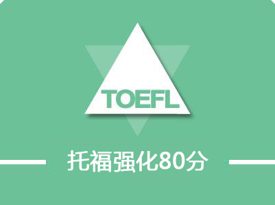 托福80分強化套餐