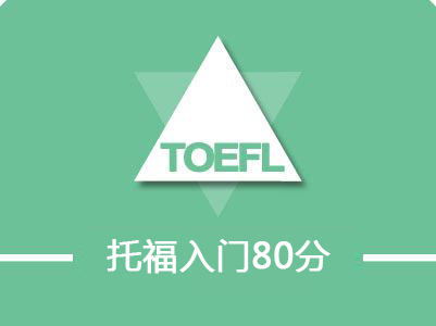 托福80分入門(mén)套餐